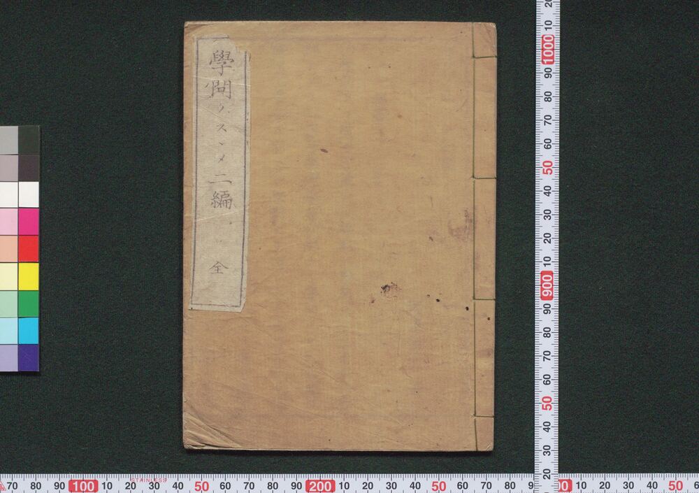 作品画像：学問ノスヽメ　二編