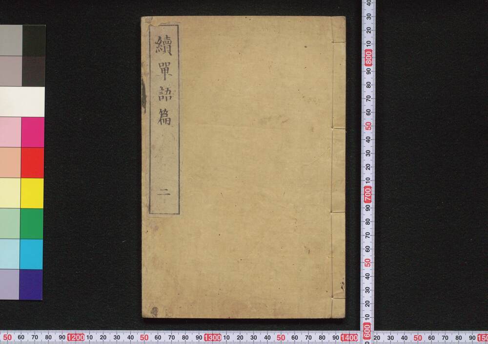 作品画像：続単語篇　二