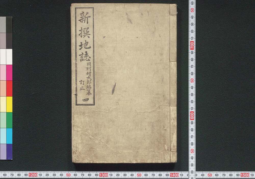 作品画像:新撰地誌 巻之四