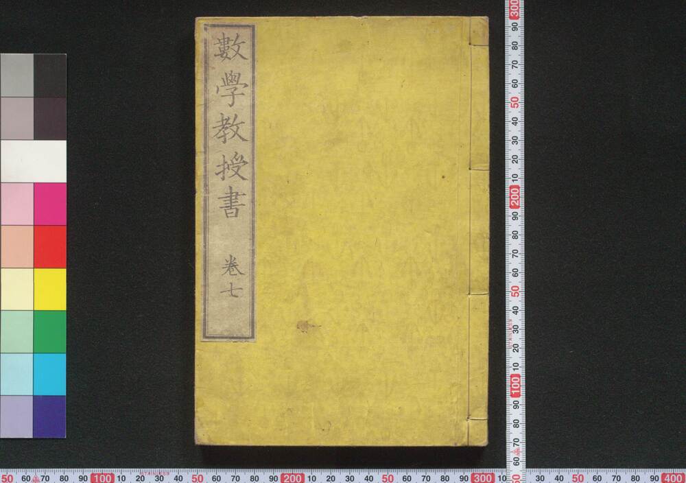 作品画像：数学教授書　巻七