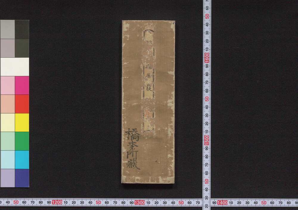 作品画像:武家必攬殿居嚢