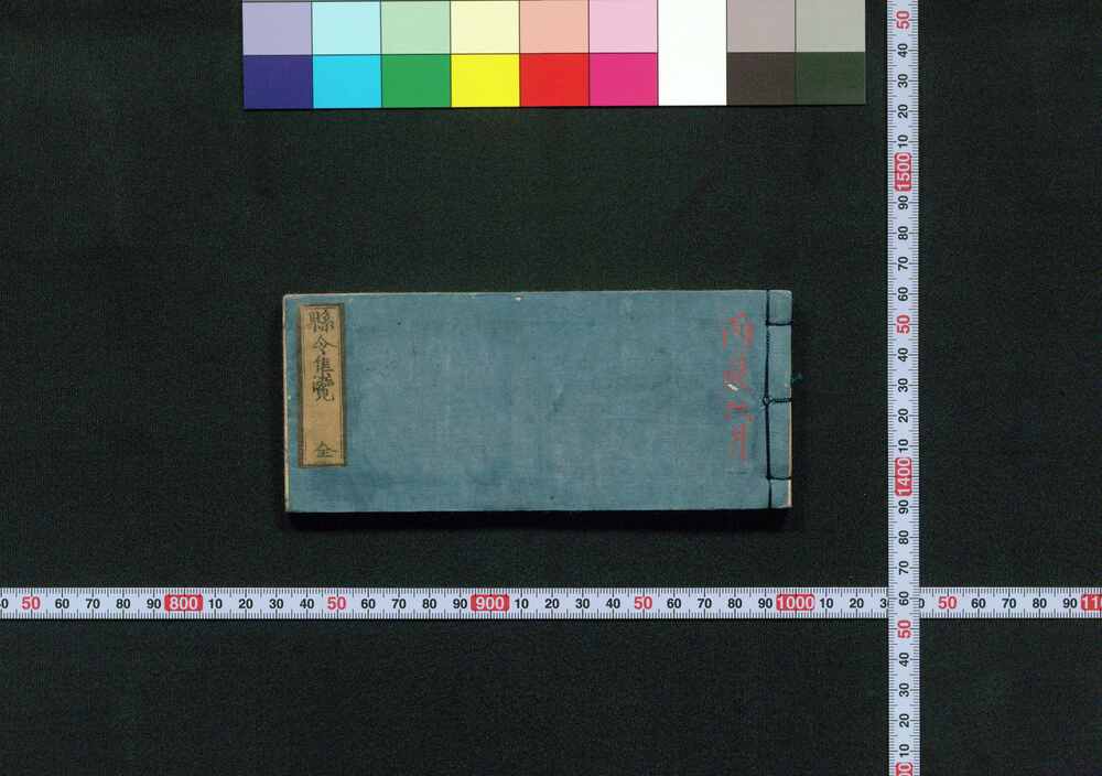 作品画像：県令集覧