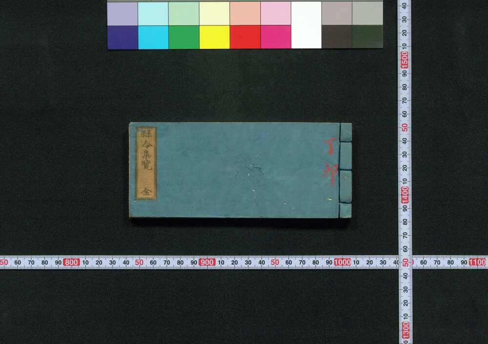 作品画像:県令集覧