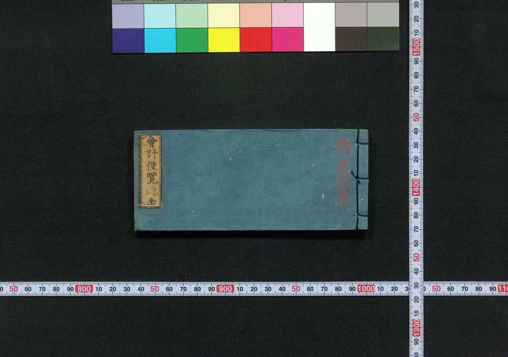 作品画像：会計便覧