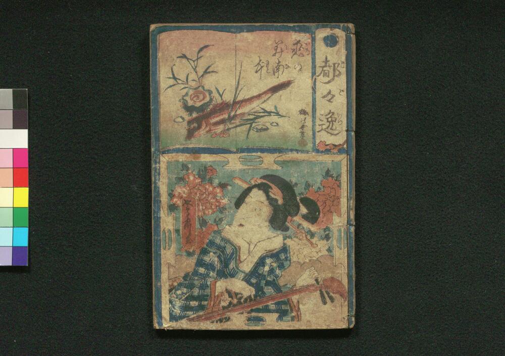作品画像：都々逸 恋の美南本