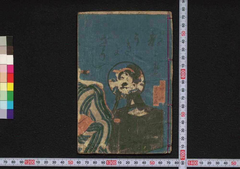 作品画像：都々逸うきよさうし