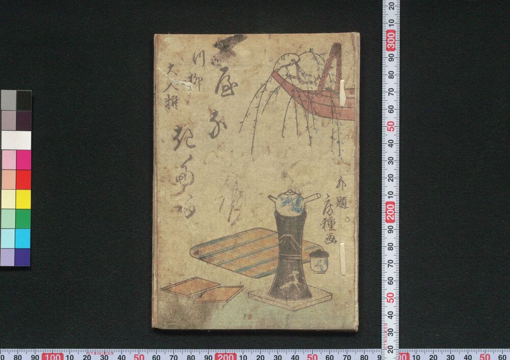 作品画像：やなぎたる