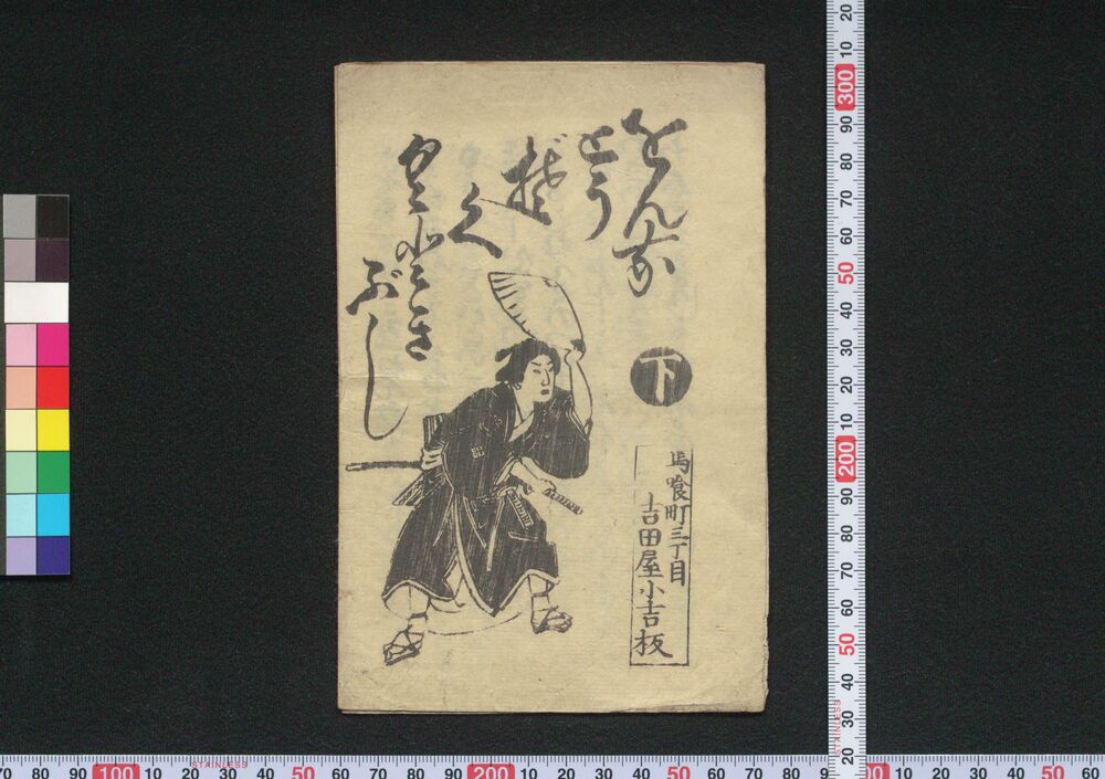 作品画像：をんなとうぞくくどきぶし　下