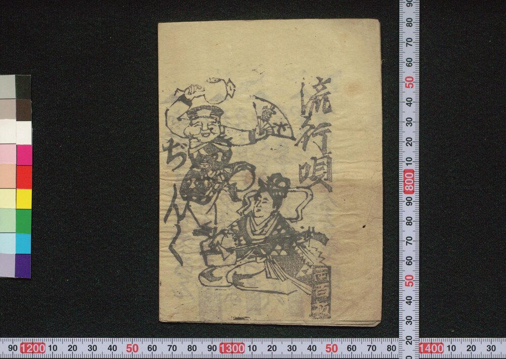 作品画像：流行唄ぢんく