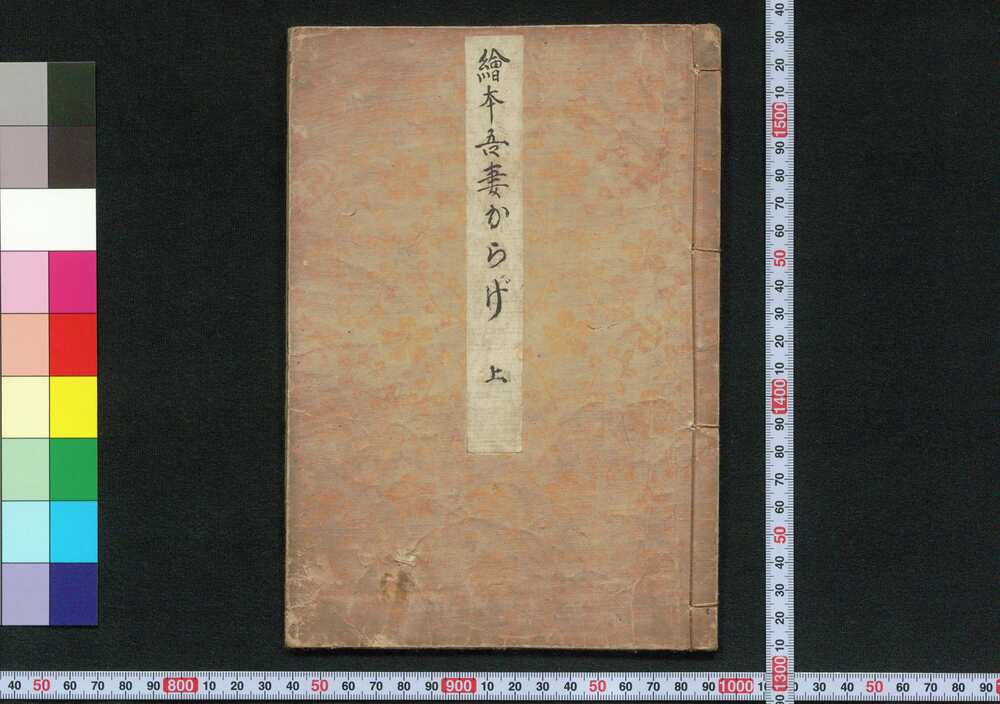 作品画像：絵本吾妻からげ