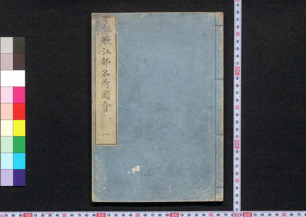 作品画像:狂歌江戸名所図会