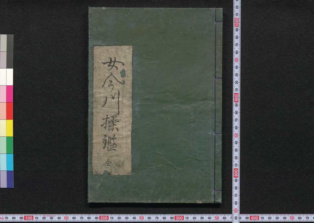 作品画像：女今川操鑑