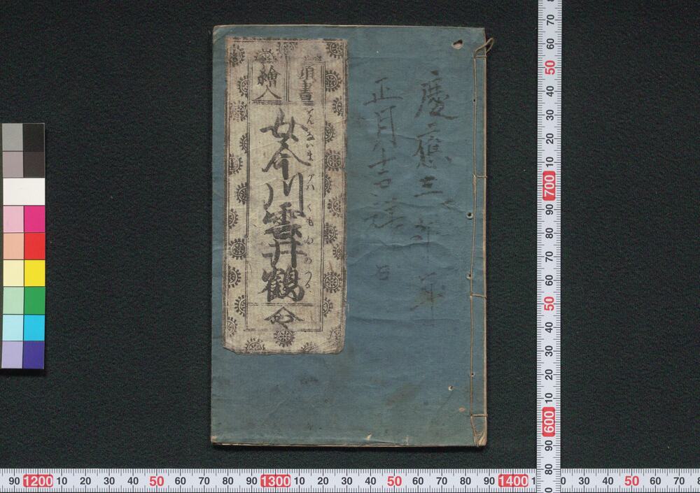 作品画像：頭書絵入 女今川雲井鶴
