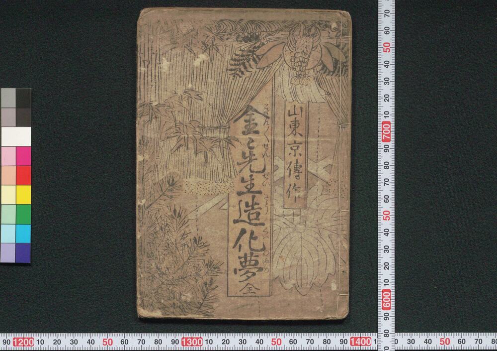 作品画像：金々先生造化夢