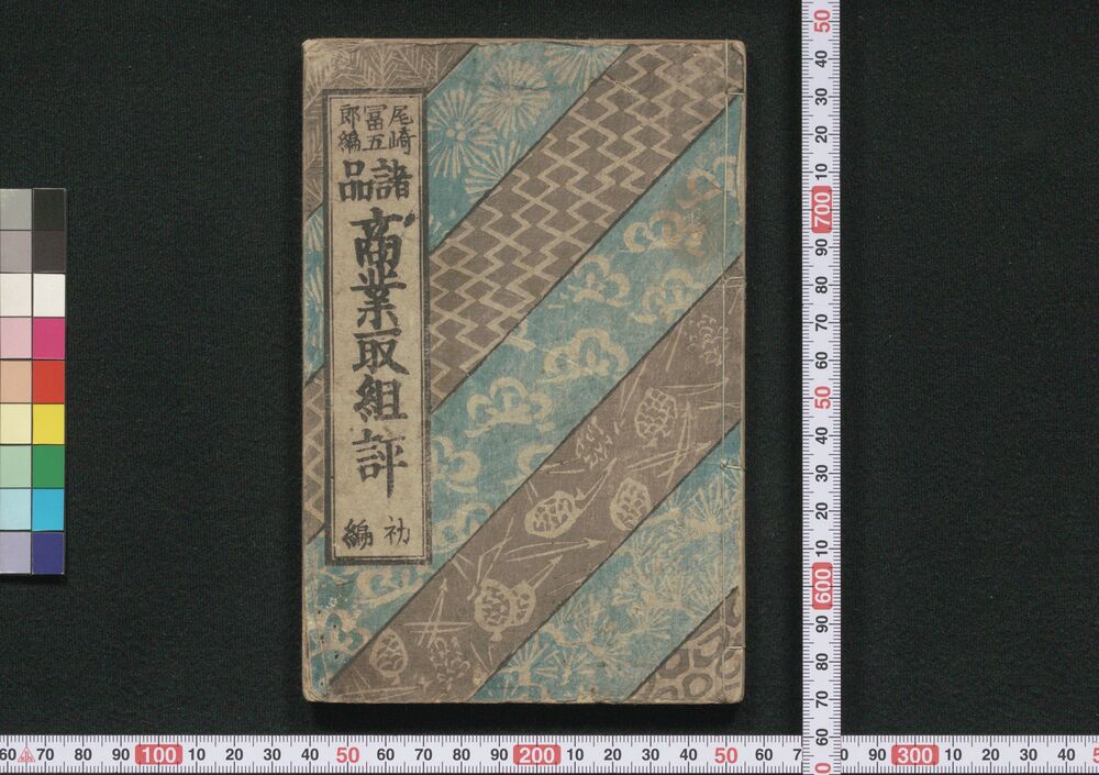 商業取組評 初編 諸品