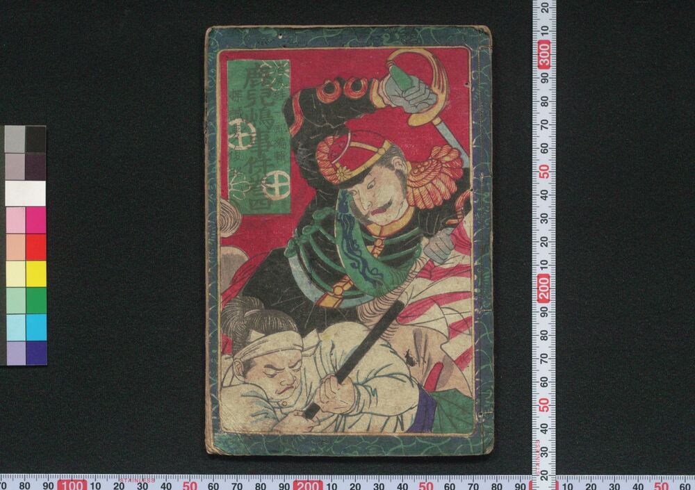 作品画像：探誠夢復路 鹿児島事件ノ巻　四