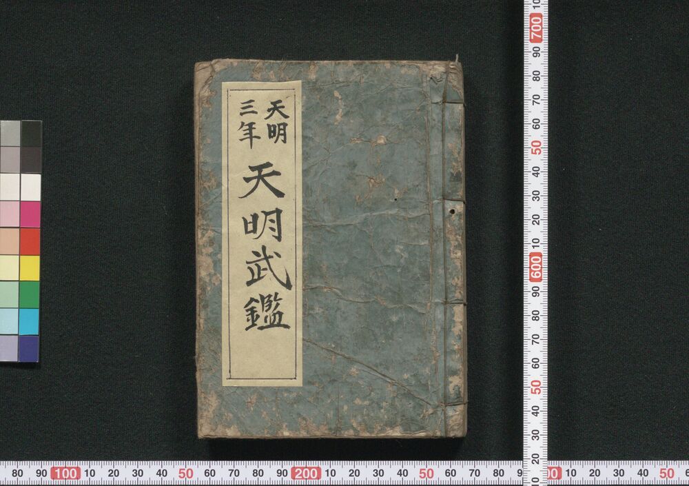 作品画像：天明武鑑（大成武鑑）　巻之三