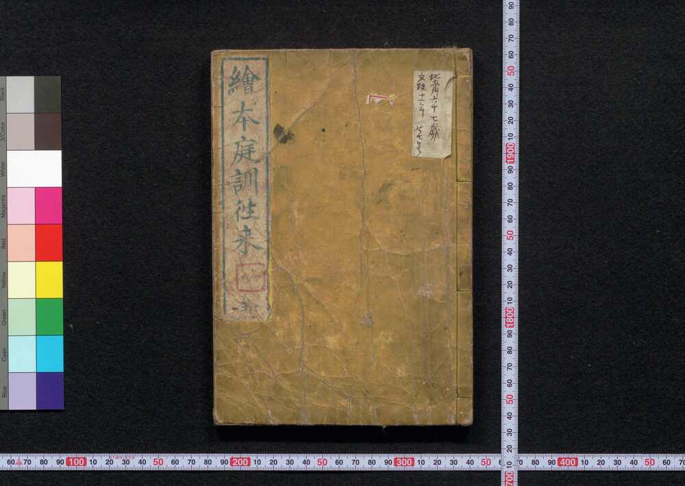 作品画像：絵本庭訓往来