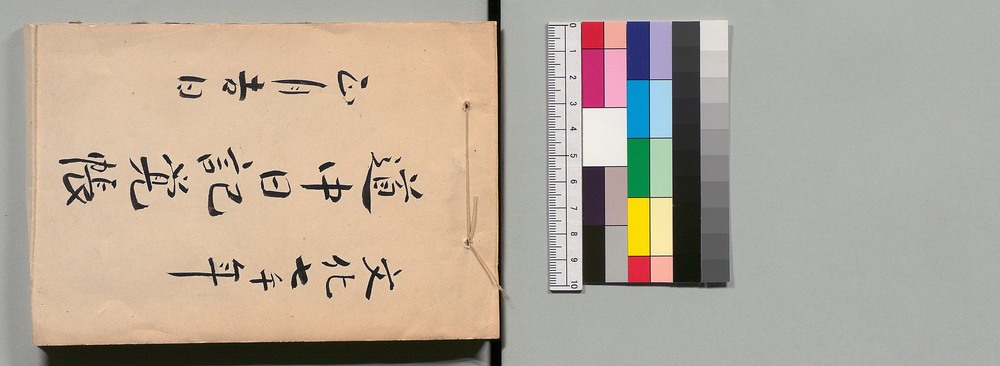 作品画像：道中日記覚帳(西国・坂東・秩父観音巡礼)