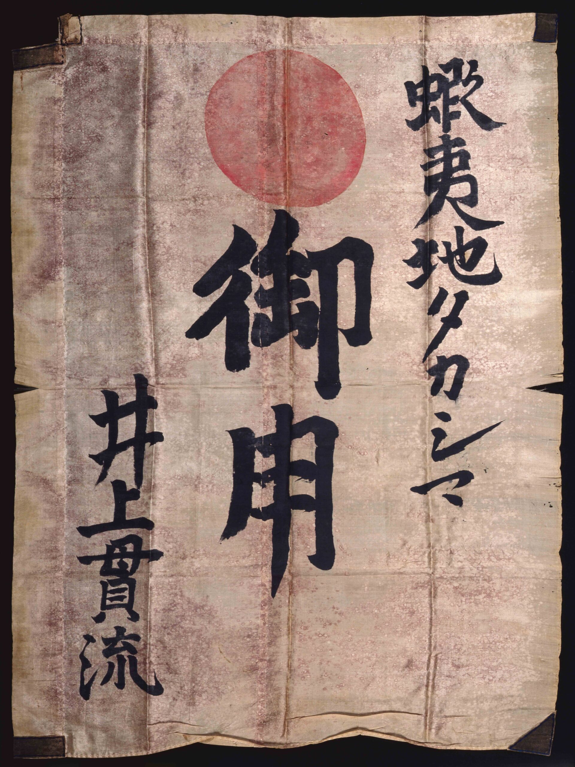 蝦夷地タカシマ御用旗 | ToMuCo - Tokyo Museum Collection