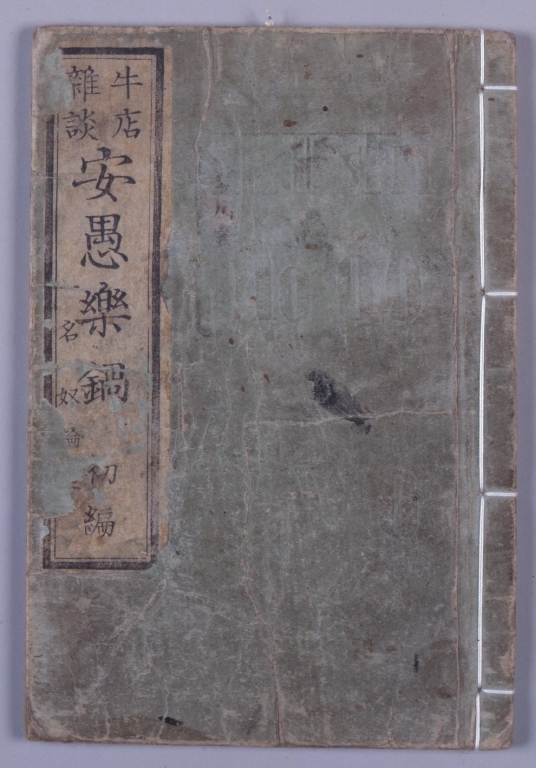 作品画像:牛店雑談安愚楽鍋