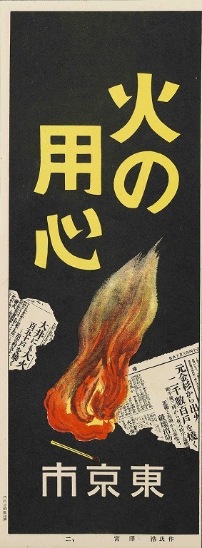 作品画像:火の用心ポスター十種の内 2