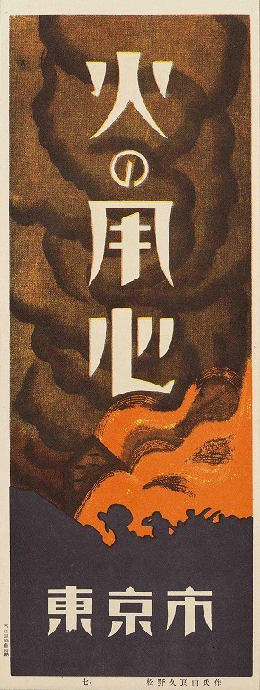 作品画像:火の用心ポスター十種の内 7
