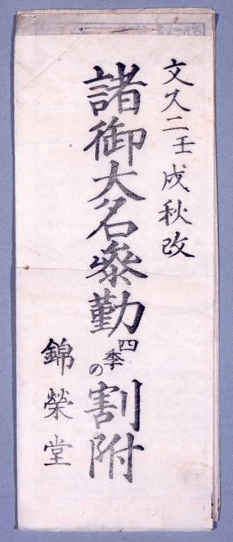 作品画像:諸御大名参勤四季の割附