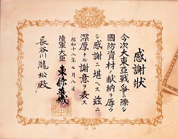 作品画像:感謝状(長谷川幸男 国防資材献納)
