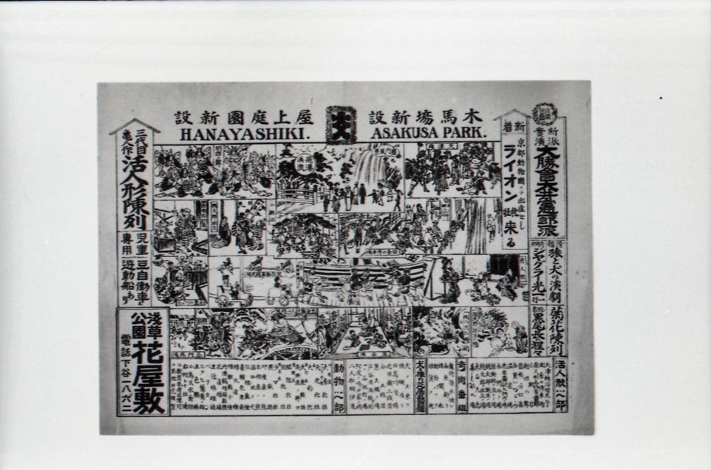作品画像:浅草公園花屋敷 新派実演大勝会大井憲一郎一派他