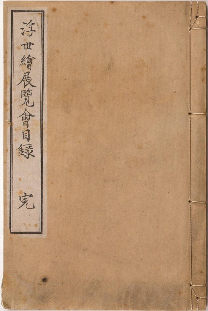 作品画像:浮世絵展覧会目録 完
