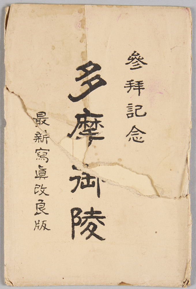 作品画像:参拝記念 多摩御陵