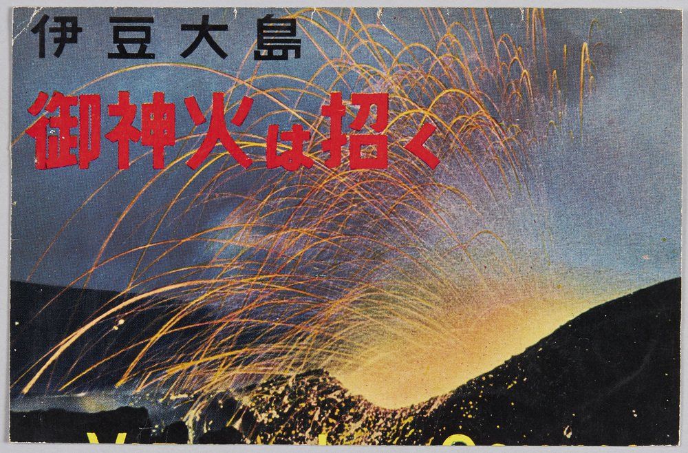 作品画像:伊豆大島 御神火は招く