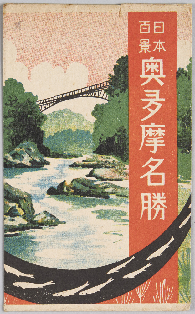 作品画像:日本百景奥多摩名勝