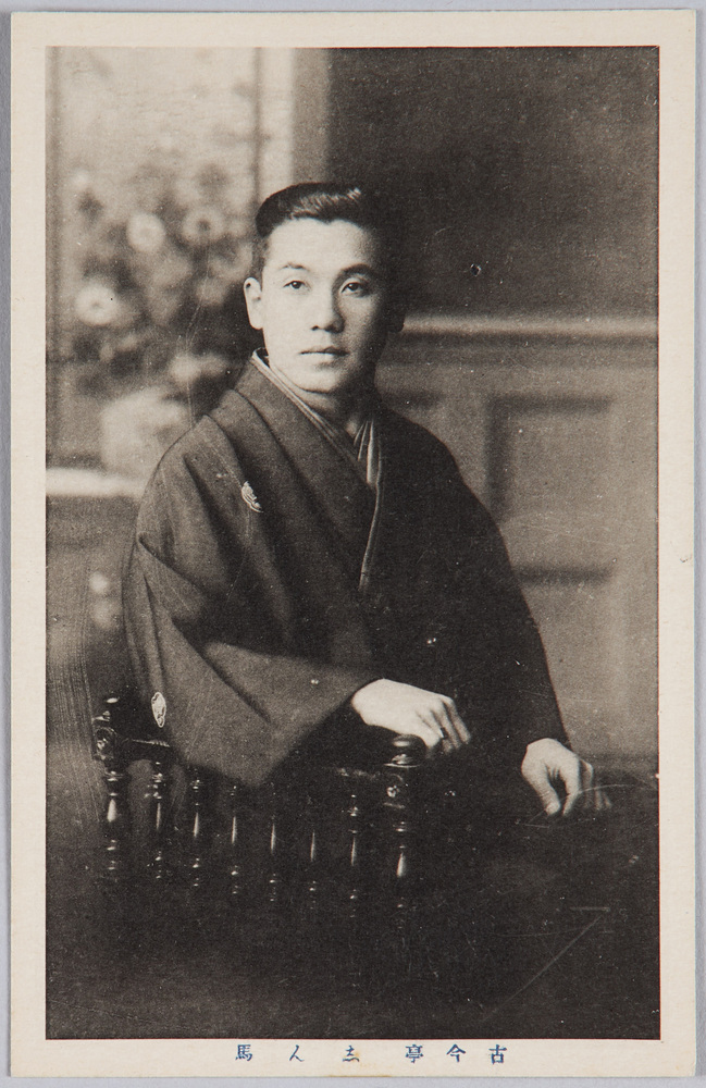作品画像:二代目古今亭志ん馬(初代集古庵)
