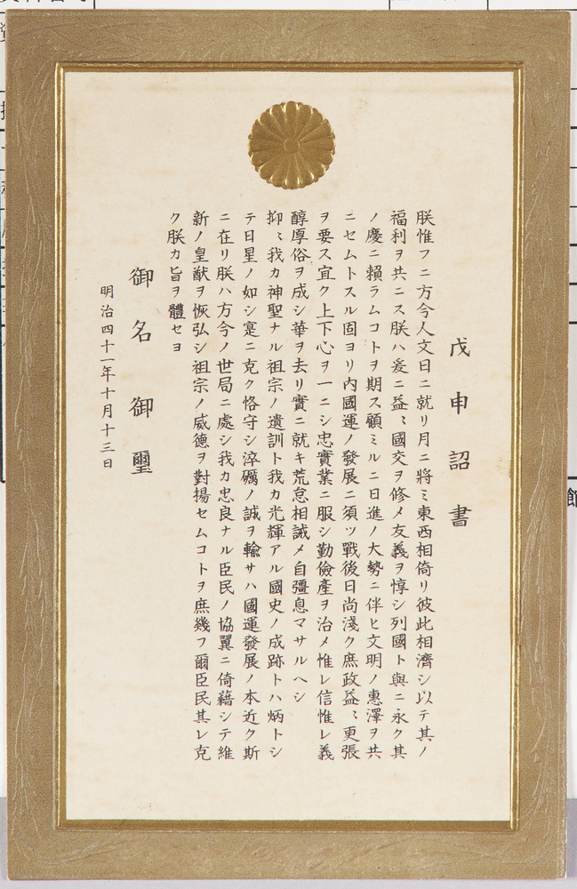 作品画像：戊申詔書
