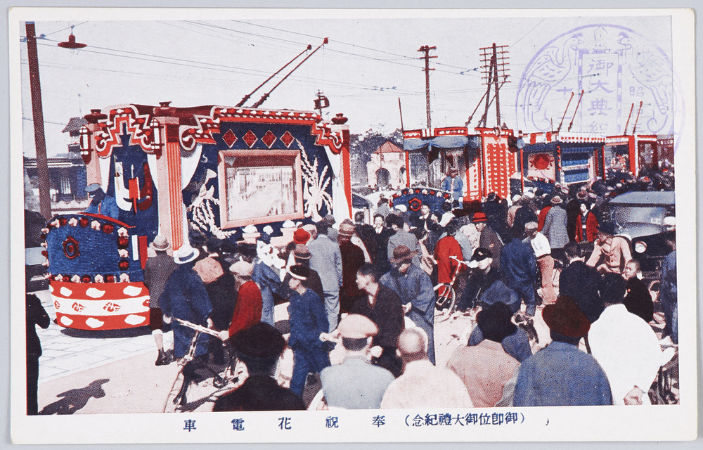 作品画像:御即位御大礼紀念 奉祝花電車