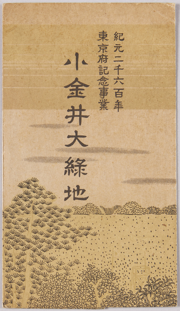 作品画像:小金井大緑地 絵葉書