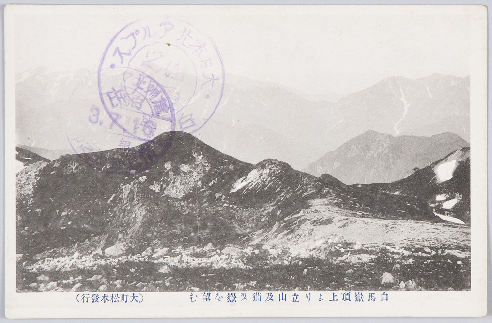 作品画像：白馬岳頂上　絵葉書