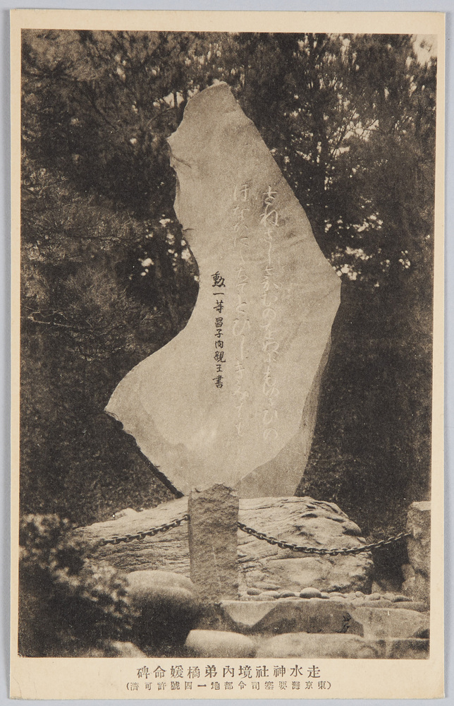 作品画像:走水神社境内弟橘媛命碑