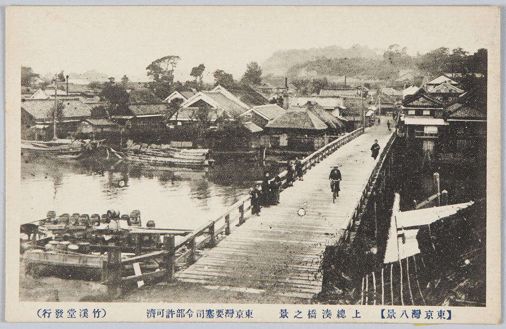 作品画像:(東京湾八景)上総湊 絵葉書