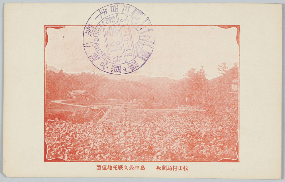 作品画像:関ケ原合戦三百年祭 絵葉書