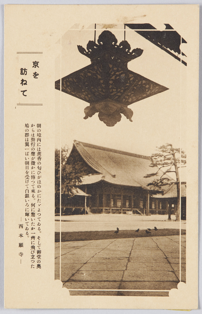 作品画像：京を訪ねて　西本願寺