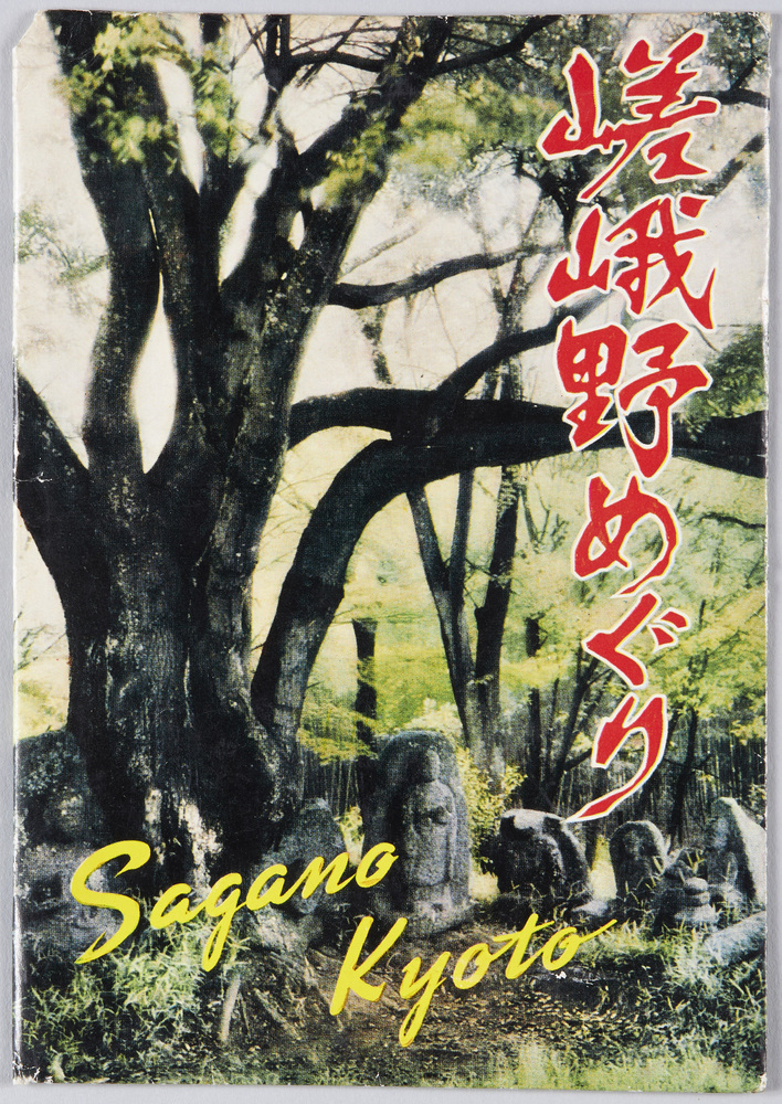 作品画像:京都 嵯峨野 絵葉書