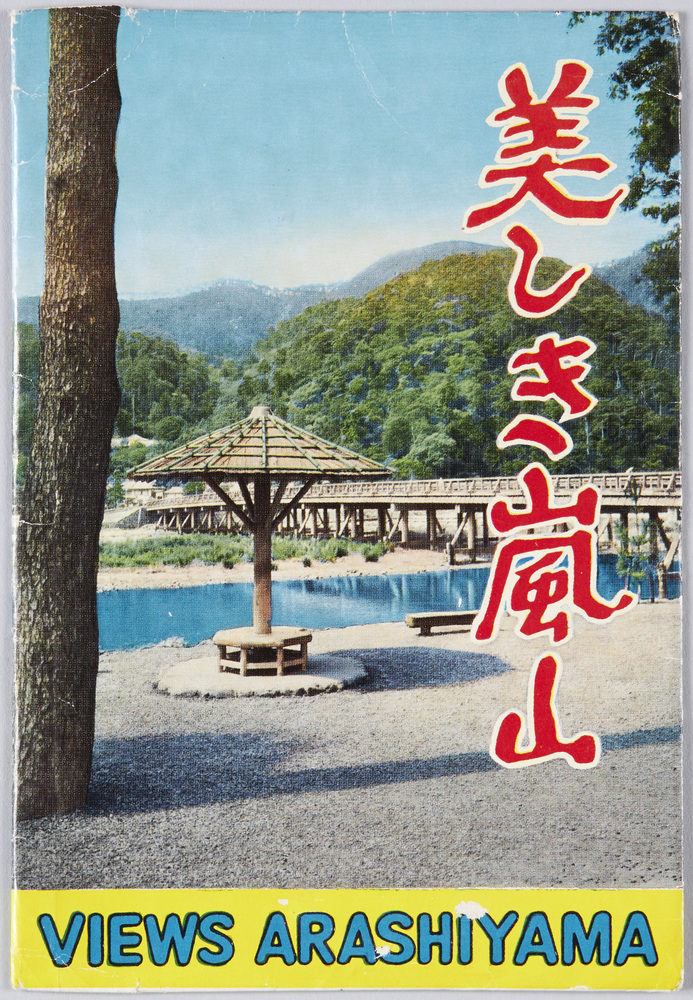 作品画像:京都嵐山 絵葉書