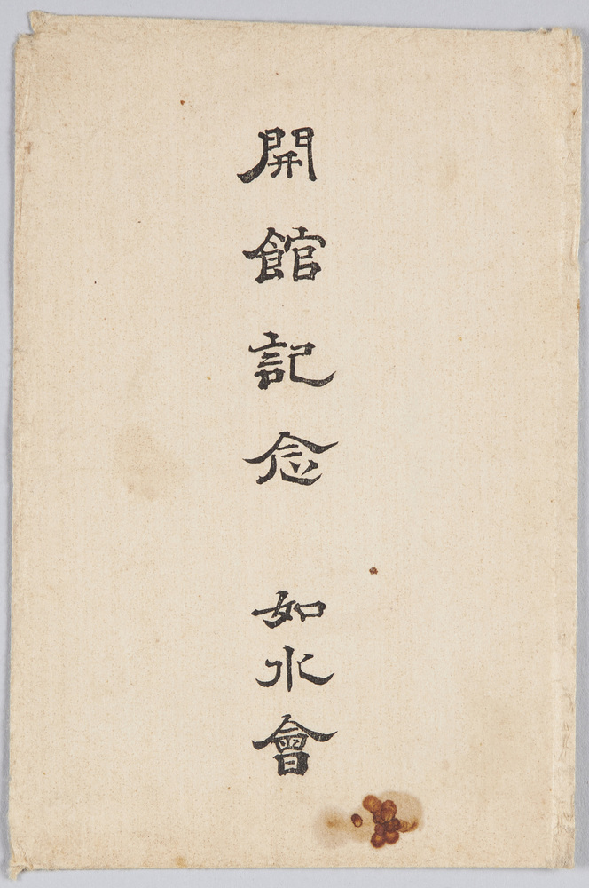 作品画像:開館記念 如水会
