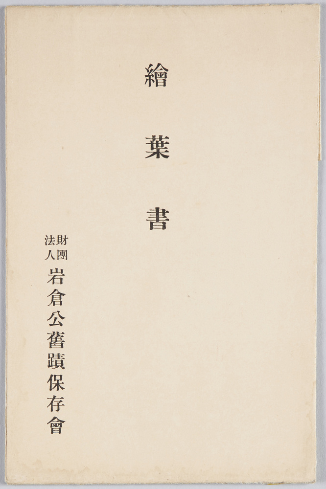 作品画像：絵葉書　財団法人岩倉公旧蹟保存会