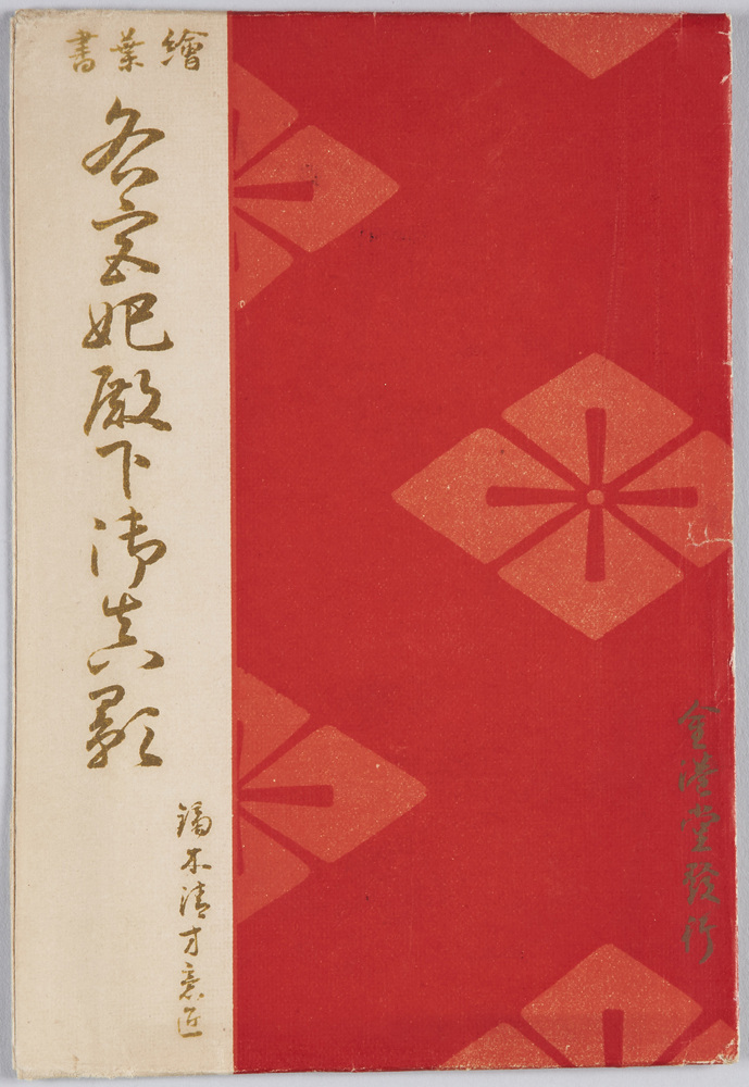 作品画像:絵葉書 各宮妃殿下御真影