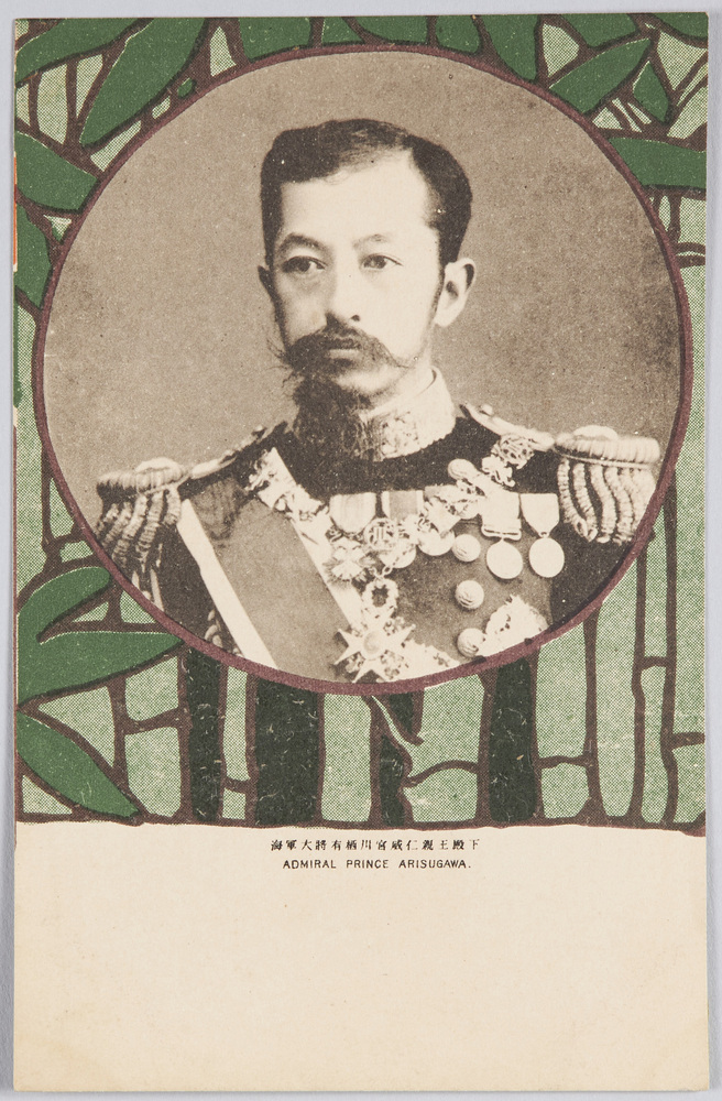 海軍大将有栖川宮威仁親王殿下