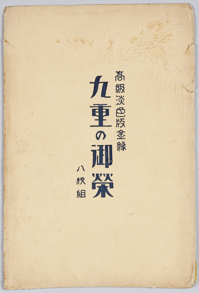 作品画像:九重の御栄